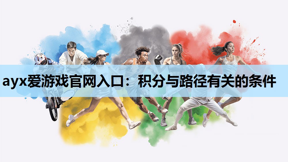 ayx爱游戏官网入口：积分与路径有关的条件