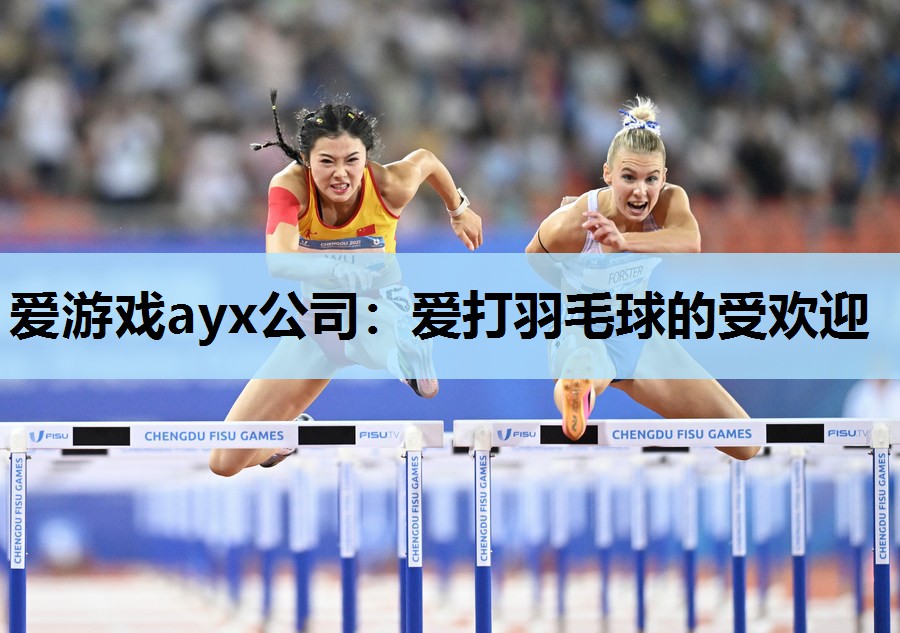 爱游戏ayx公司：爱打羽毛球的受欢迎