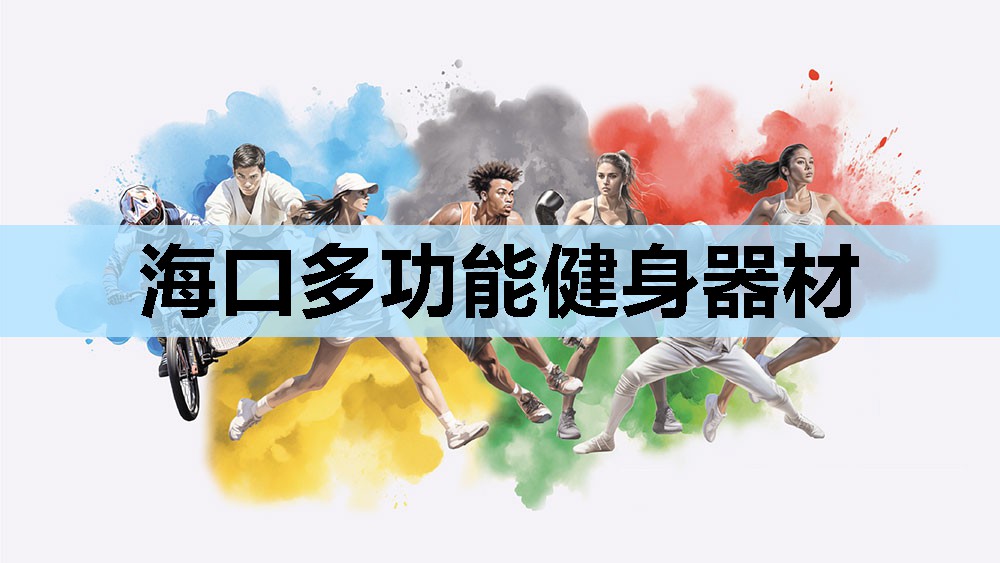 海口多功能健身器材 海口多功能健身器材