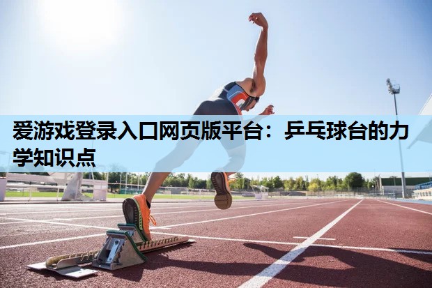 乒乓球台的力学知识点