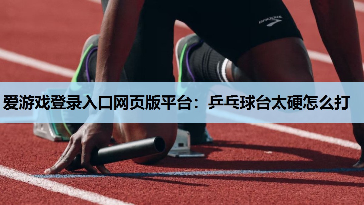 乒乓球台太硬怎么打 乒乓球台太硬怎么打