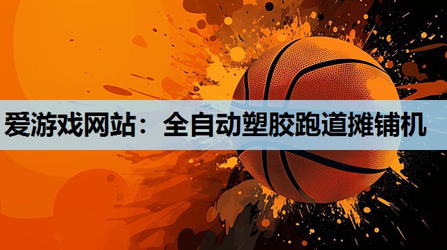 全自动塑胶跑道摊铺机 全自动塑胶跑道摊铺机