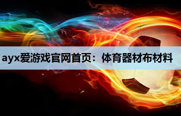 体育器材布材料 体育器材布材料