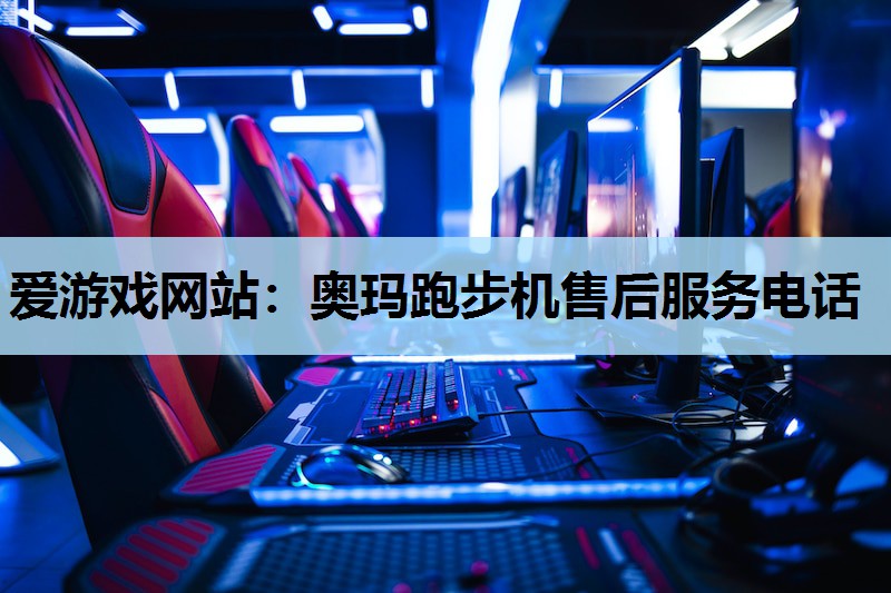 奥玛跑步机售后服务电话