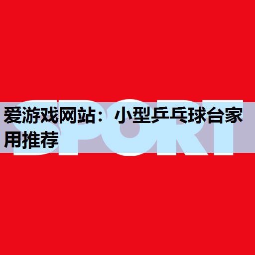 小型乒乓球台家用推荐