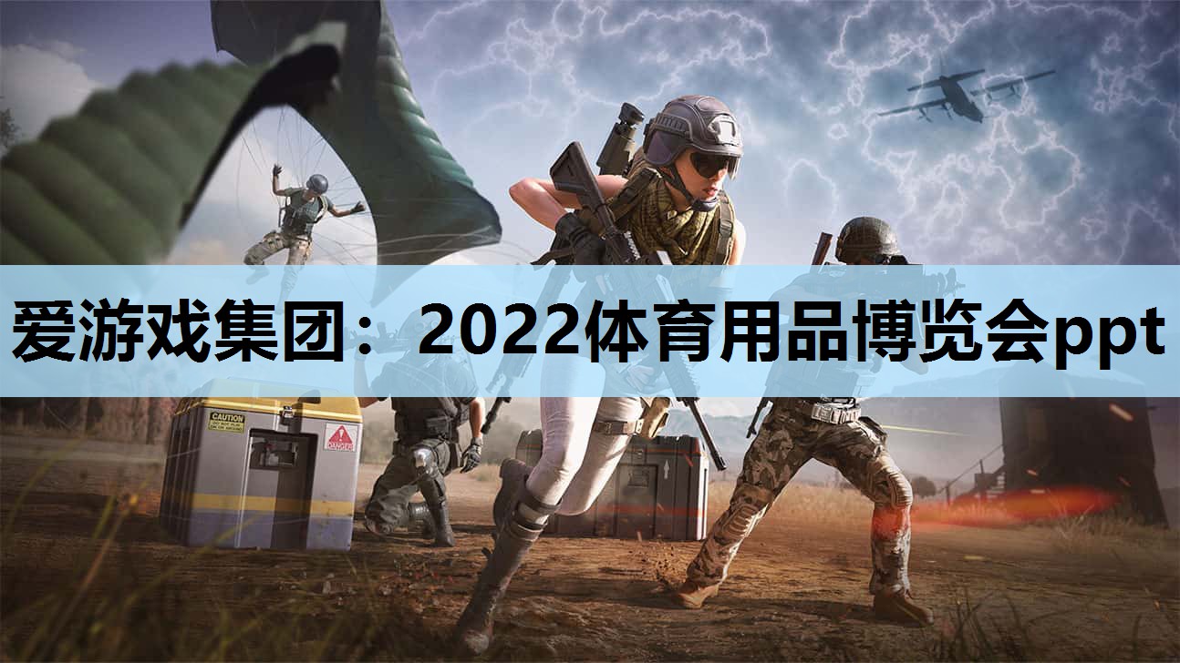 2022体育用品博览会ppt 2022体育用品博览会ppt