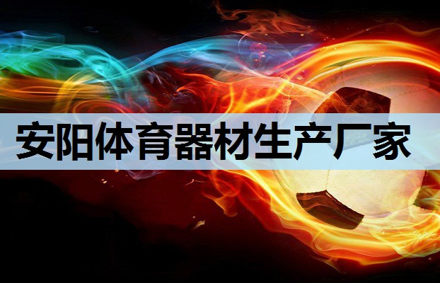 安阳体育器材生产厂家 安阳体育器材生产厂家