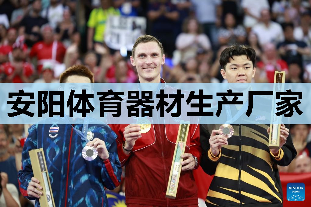 安阳体育器材生产厂家 安阳体育器材生产厂家