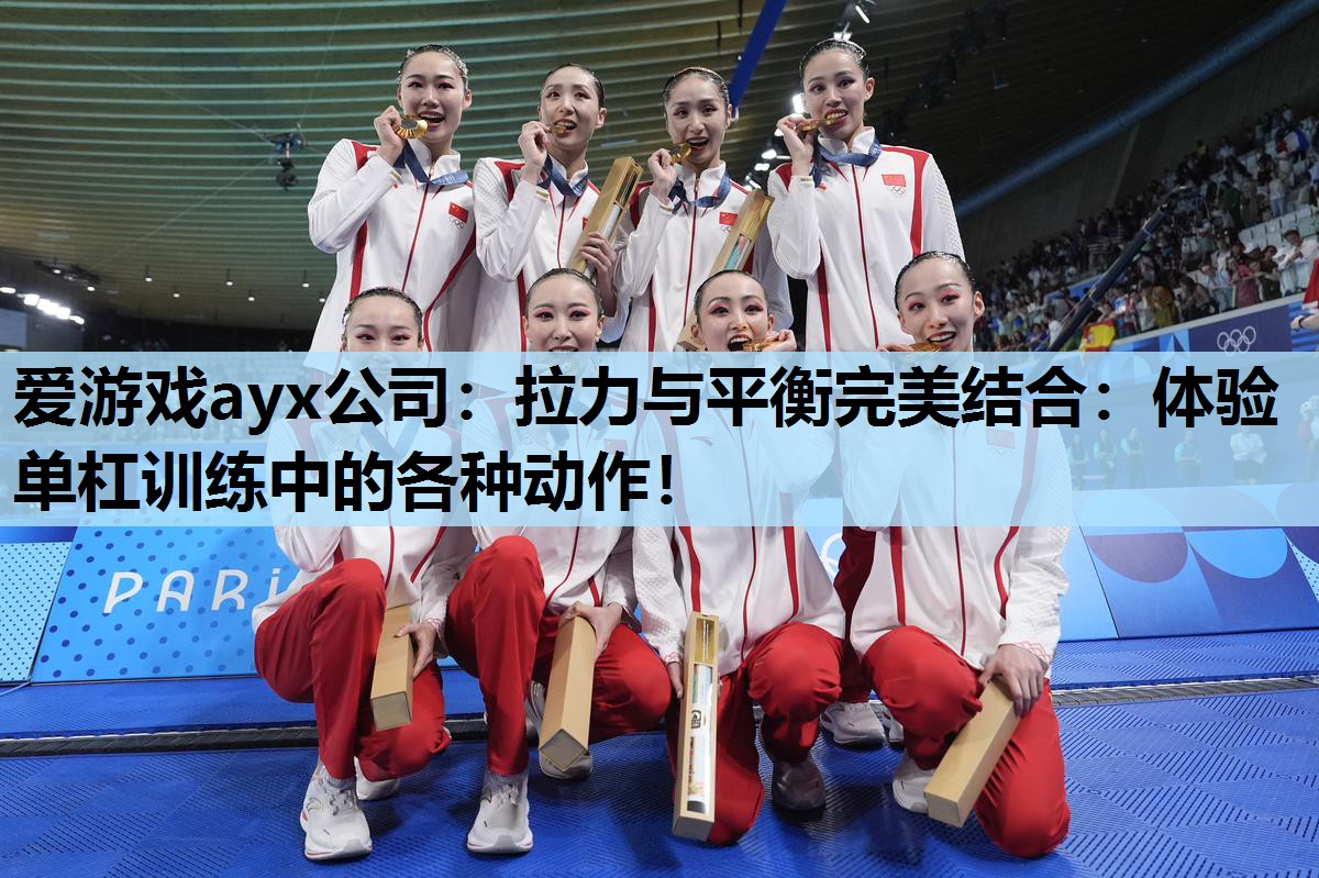 拉力与平衡完美结合:体验单杠训练中的各种动作! 拉力与平衡完美结合:体验单杠训练中的各种动作!