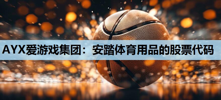 安踏体育用品的股票代码 安踏体育用品的股票代码