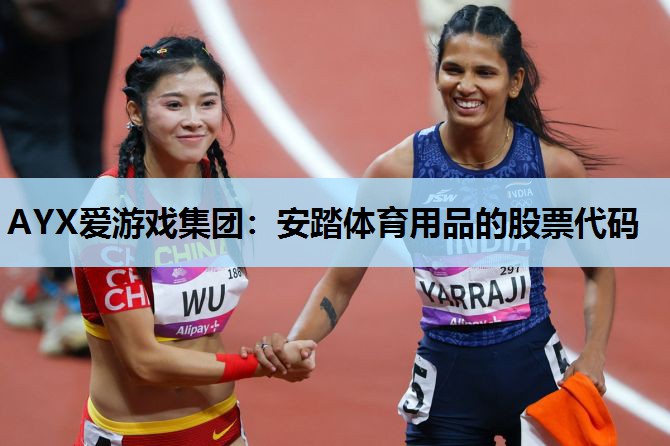 安踏体育用品的股票代码 安踏体育用品的股票代码