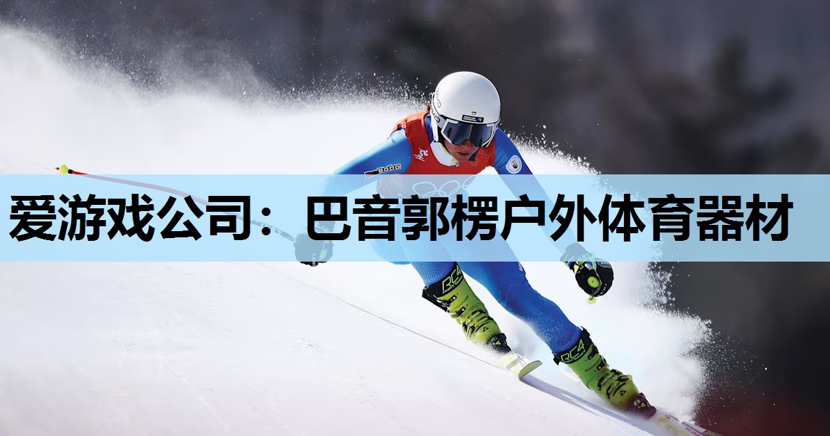 巴音郭楞户外体育器材 巴音郭楞户外体育器材
