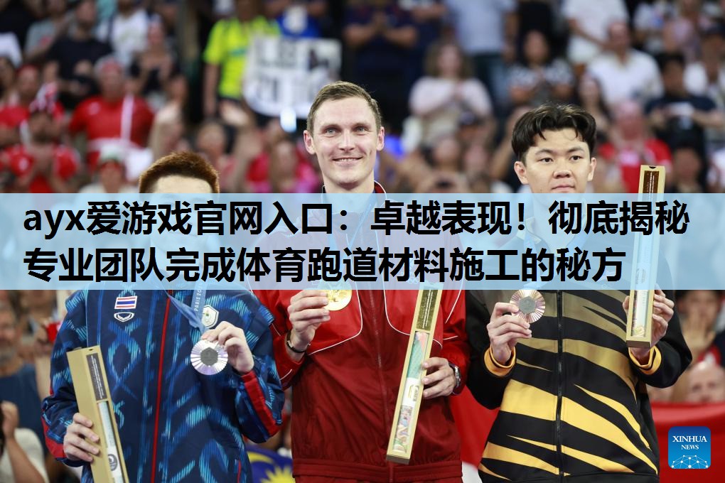 卓越表现!彻底揭秘专业团队完成体育跑道材料施工的秘方 卓越表现!彻底揭秘专业团队完成体育跑道材料施工的秘方