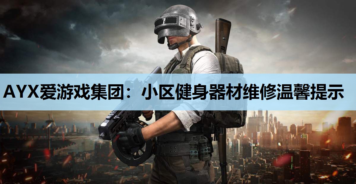 小区健身器材维修温馨提示 小区健身器材维修温馨提示