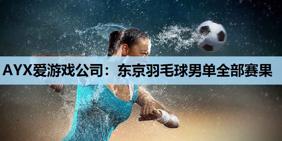 东京羽毛球男单全部赛果 东京羽毛球男单全部赛果