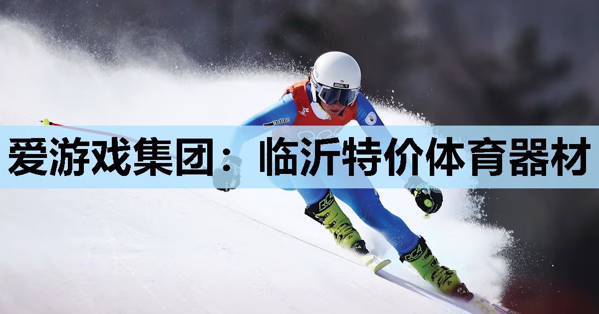 临沂特价体育器材 临沂特价体育器材