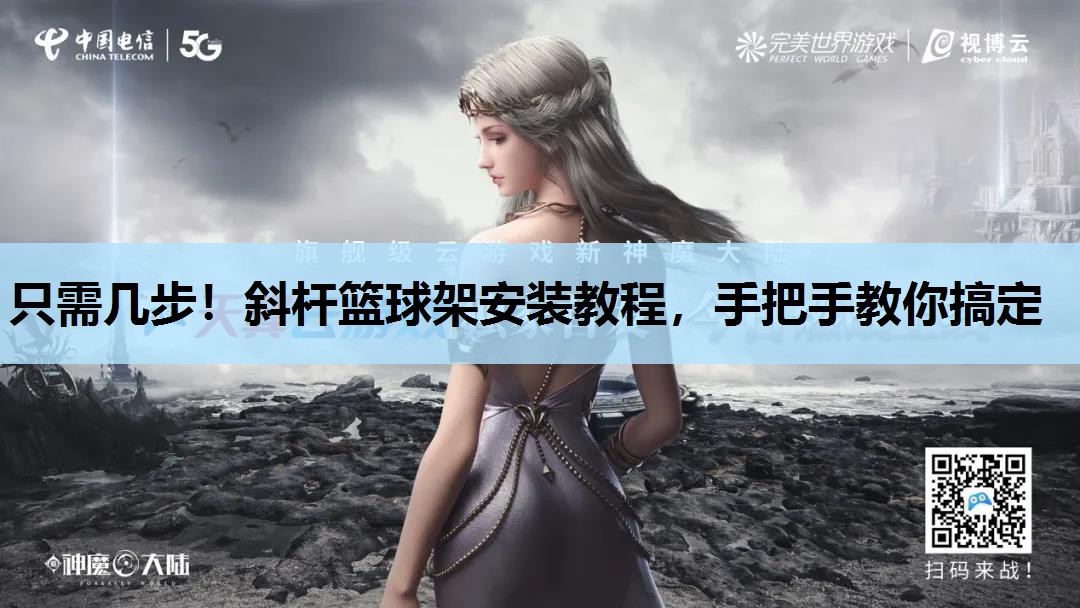 只需几步!斜杆篮球架安装教程,手把手教你搞定 只需几步!斜杆篮球架安装教程,手把手教你搞定