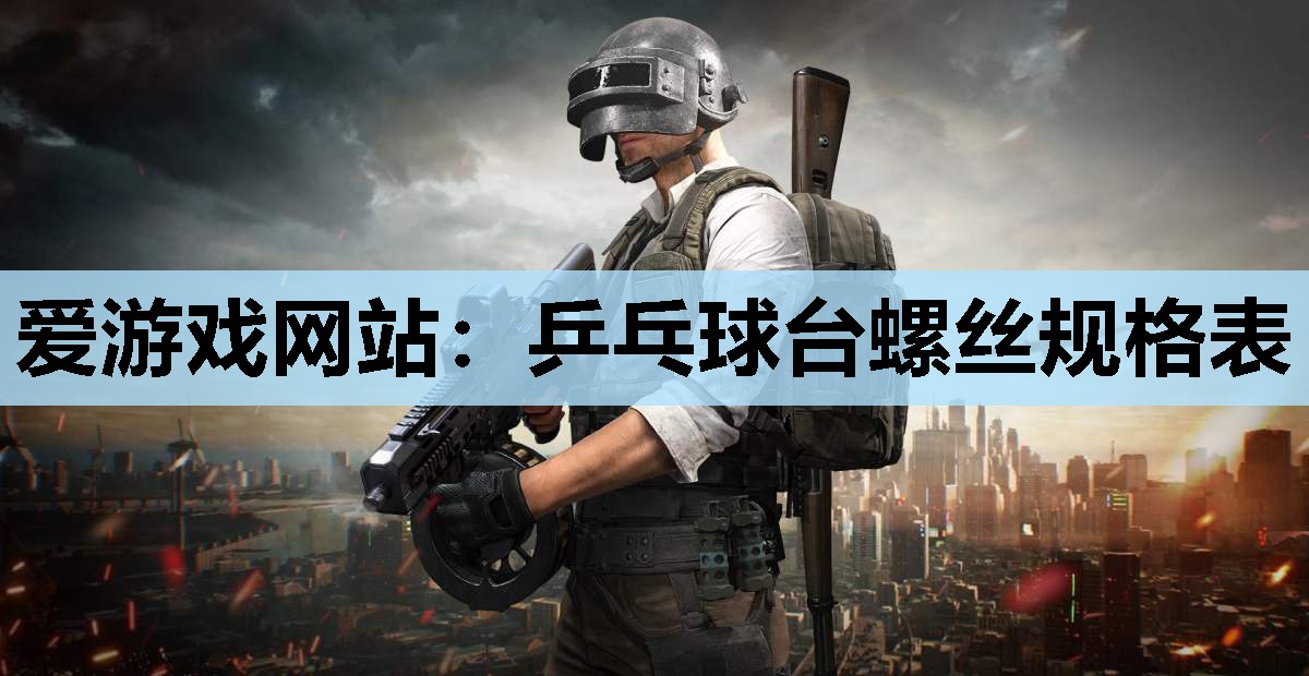 乒乓球台螺丝规格表 乒乓球台螺丝规格表