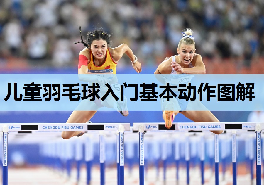 儿童羽毛球入门基本动作图解 儿童羽毛球入门基本动作图解
