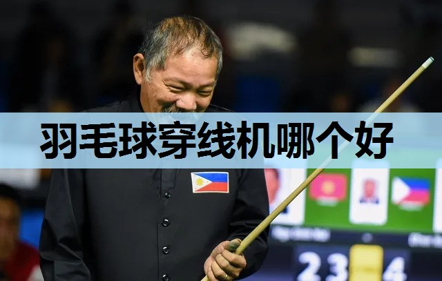 羽毛球穿线机哪个好 羽毛球穿线机哪个好
