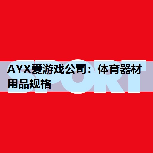 体育器材用品规格 体育器材用品规格