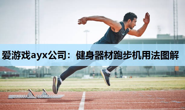 健身器材跑步机用法图解 健身器材跑步机用法图解