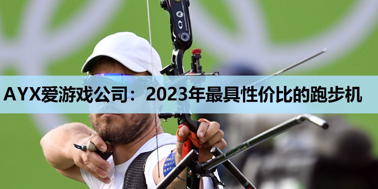 2023年最具性价比的跑步机 2023年最具性价比的跑步机