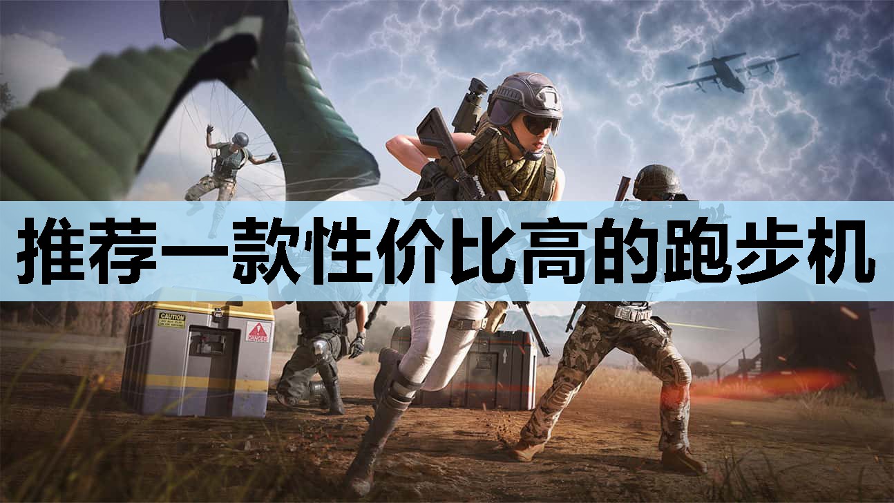推荐一款性价比高的跑步机 推荐一款性价比高的跑步机