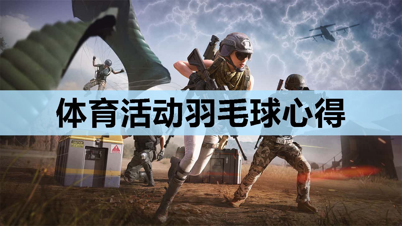 体育活动羽毛球心得 体育活动羽毛球心得