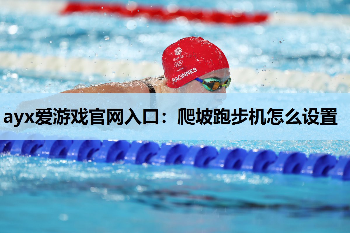 爬坡跑步机怎么设置 爬坡跑步机怎么设置