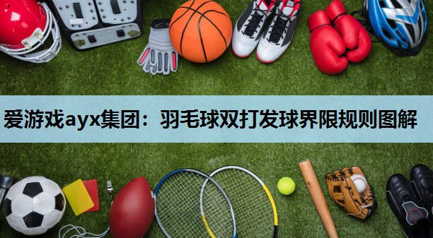羽毛球双打发球界限规则图解 羽毛球双打发球界限规则图解