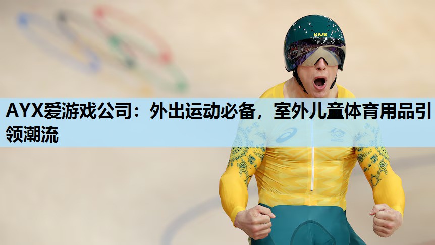 外出运动必备,室外儿童体育用品引领潮流 外出运动必备,室外儿童体育用品引领潮流