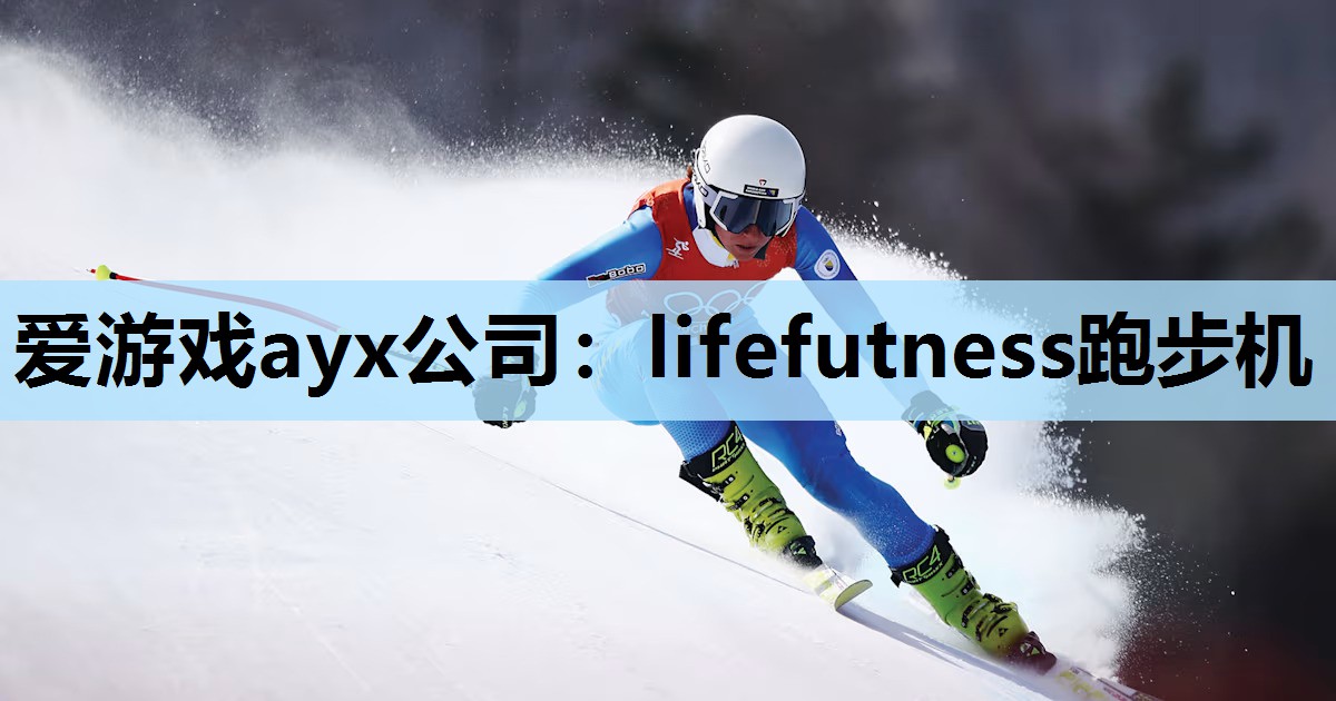lifefutness跑步机 lifefutness跑步机