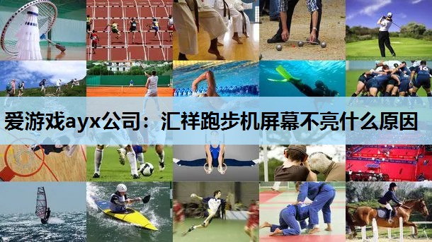 汇祥跑步机屏幕不亮什么原因 汇祥跑步机屏幕不亮什么原因