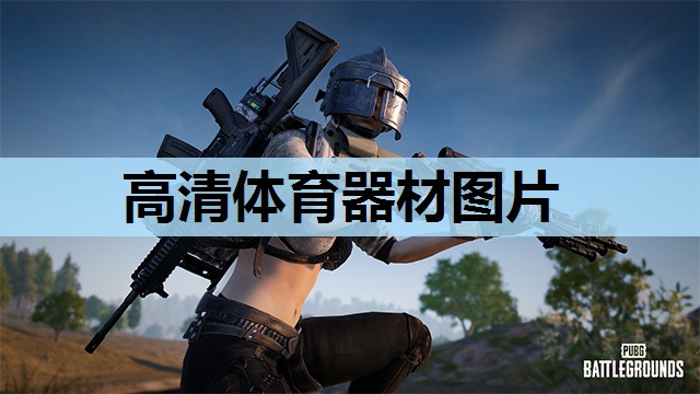 高清体育器材图片 高清体育器材图片