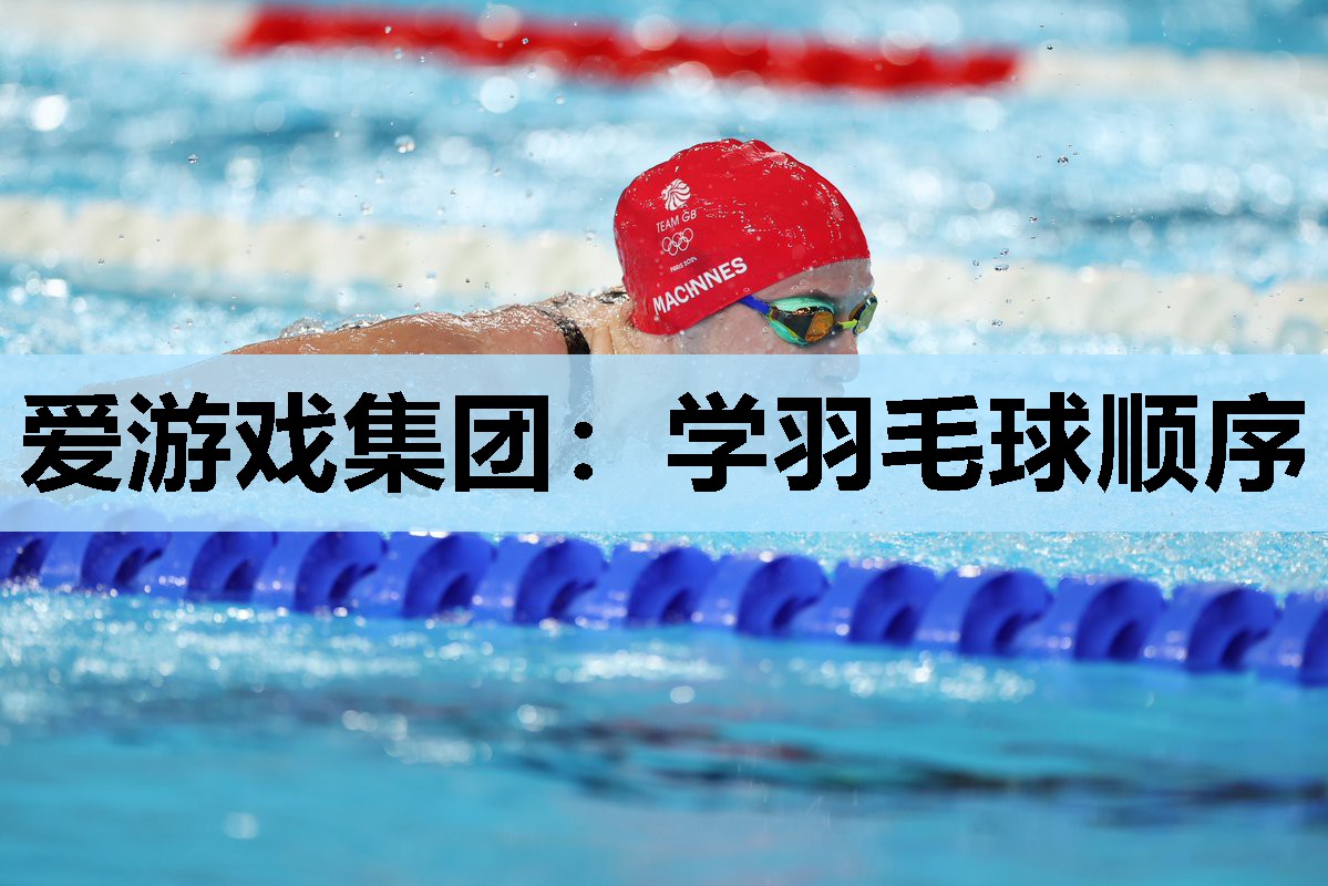 学羽毛球顺序 学羽毛球顺序