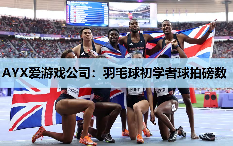 羽毛球初学者球拍磅数 羽毛球初学者球拍磅数