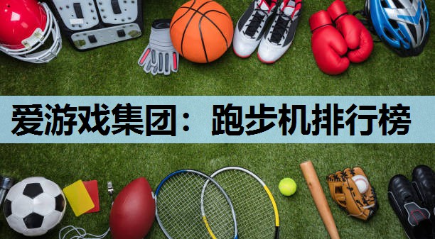 跑步机排行榜 跑步机排行榜