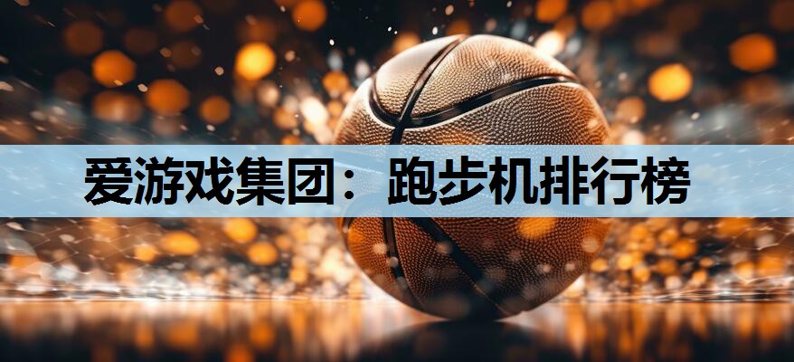 跑步机排行榜 跑步机排行榜