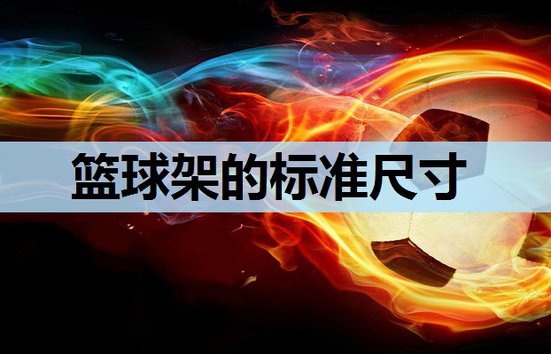 篮球架的标准尺寸 篮球架的标准尺寸