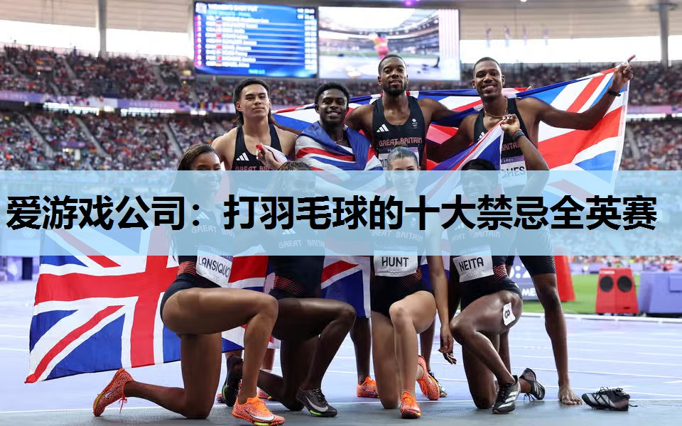 打羽毛球的十大禁忌全英赛 打羽毛球的十大禁忌全英赛