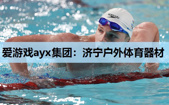 济宁户外体育器材 济宁户外体育器材