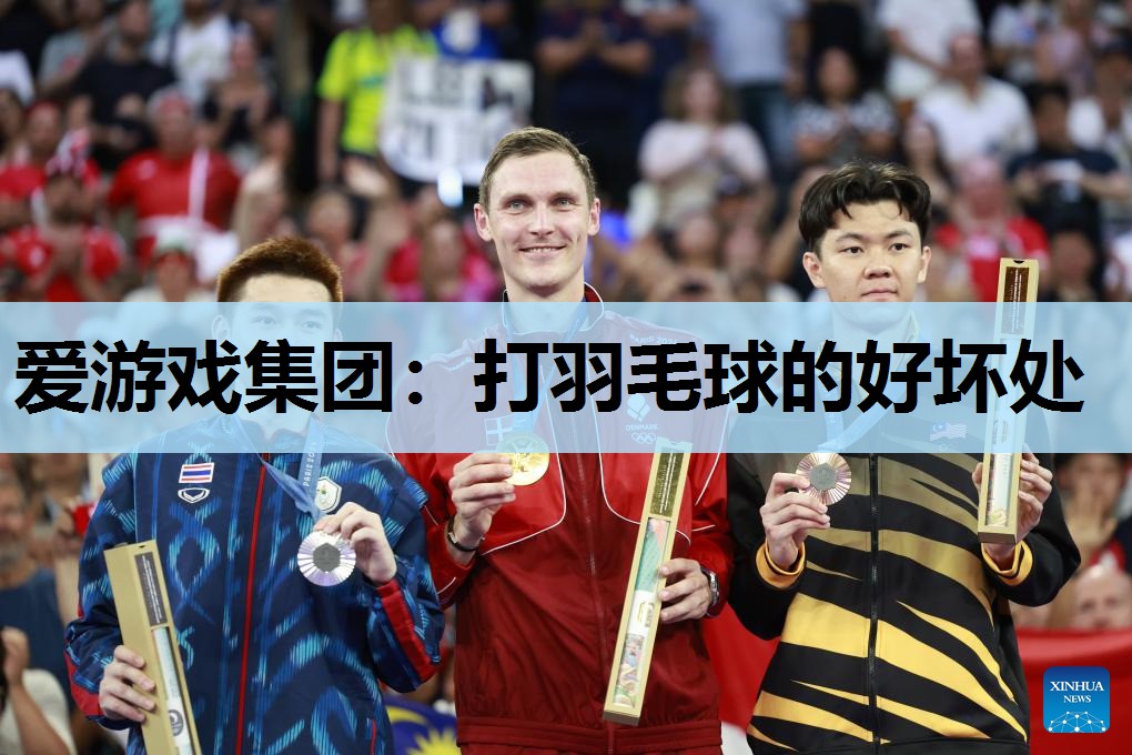 打羽毛球的好坏处 打羽毛球的好坏处