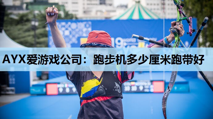 跑步机多少厘米跑带好 跑步机多少厘米跑带好