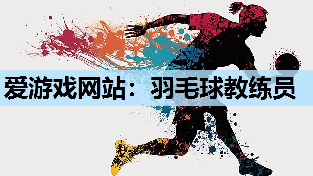羽毛球教练员 羽毛球教练员