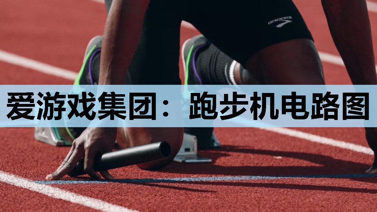 跑步机电路图 跑步机电路图