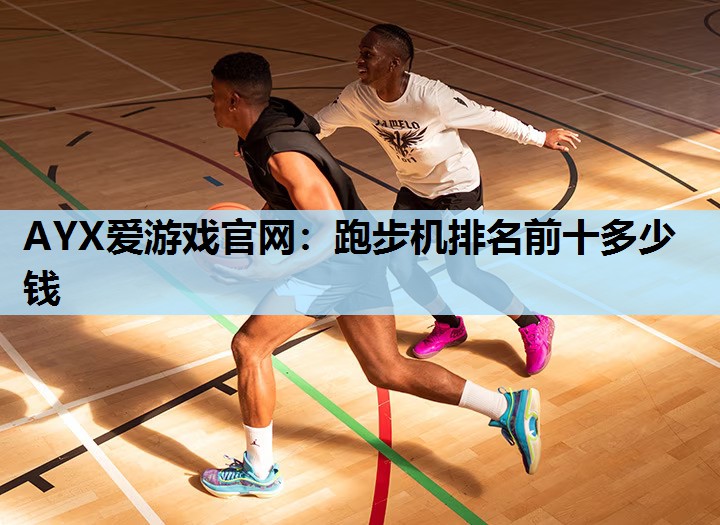 跑步机排名前十多少钱 跑步机排名前十多少钱
