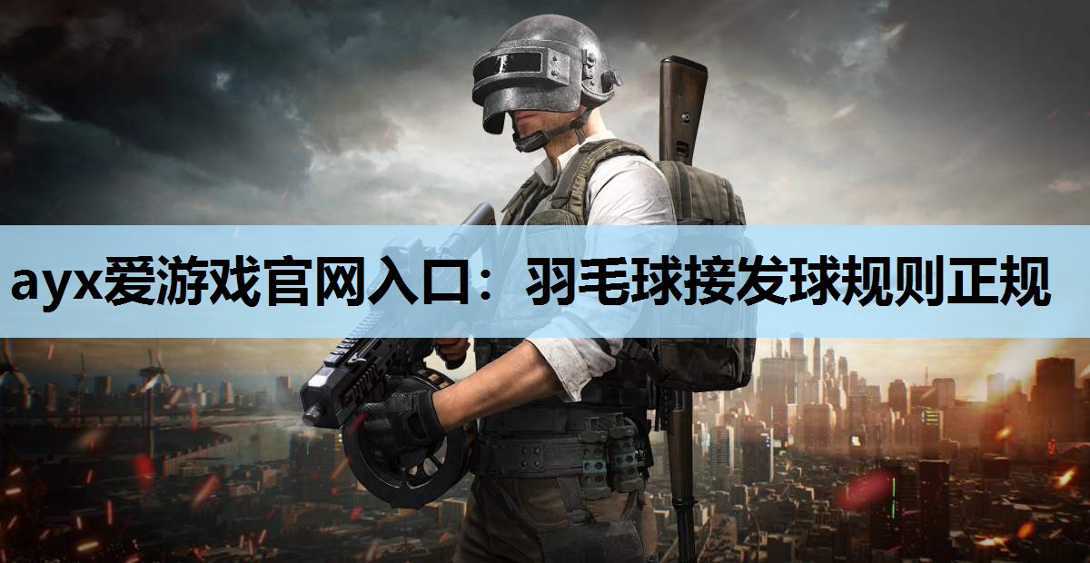 羽毛球接发球规则正规 羽毛球接发球规则正规